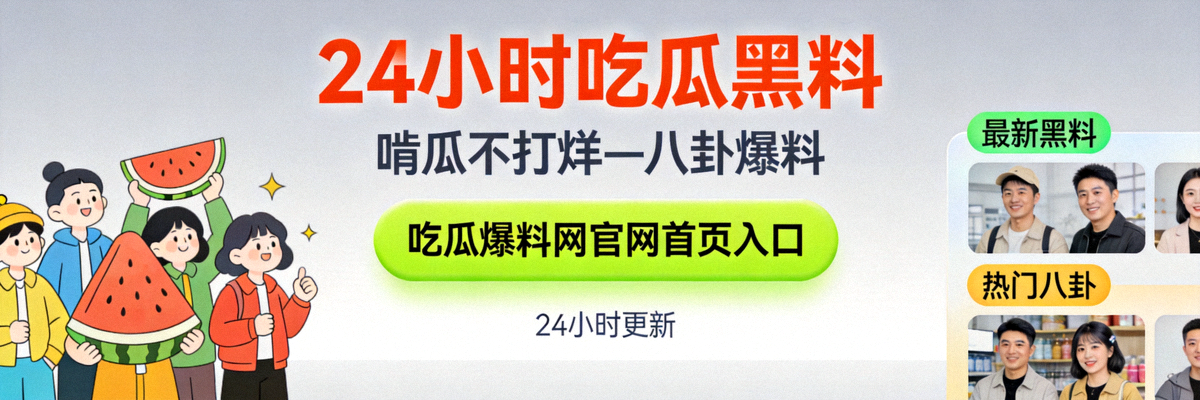 反差大赛揭秘：年度最大反差婊事件高清分析封面图